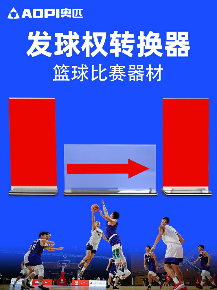 籃球比賽發球權轉換器裁判席記錄臺器材箭頭方向牌標志指示牌