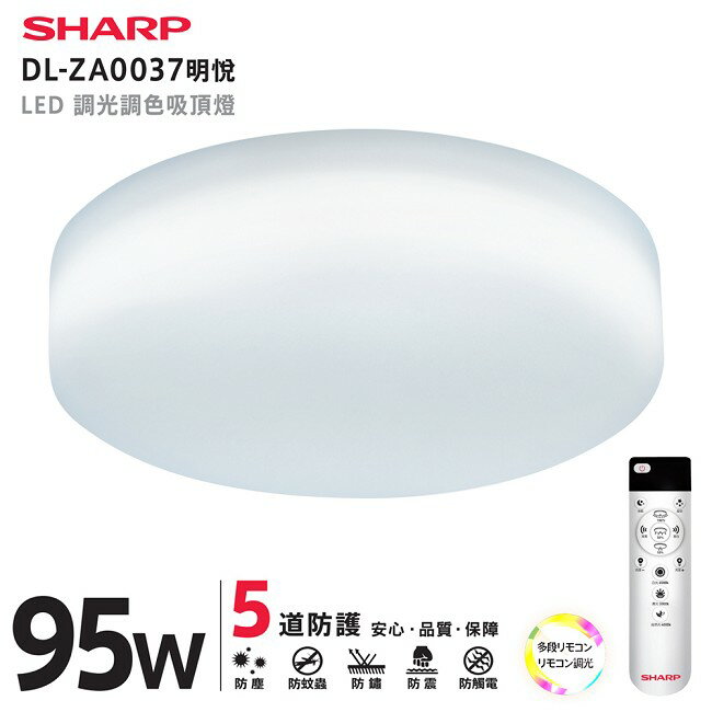 【燈王的店】SHARP 夏普 高光效LED 95W 明悅吸頂燈 可調光調色 附遙控器 DL-ZA0037