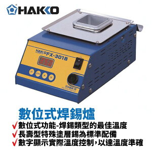 【Suey】HAKKO FX-301B 數位式焊錫爐 長壽型特殊塗層錫為標準配備 數字顯示實際溫度控制 設有計時器