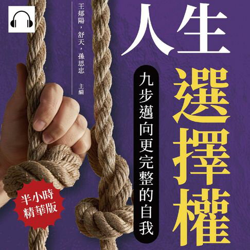 【有聲書】人生選擇權，九步邁向更完整的自我：目標規劃×自我挑戰×親密關係×情緒價值……人生中的無數抉擇，都要遵循心之所向！ 0