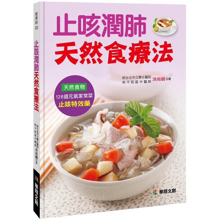 止咳潤肺天然食療法 | 拾書所