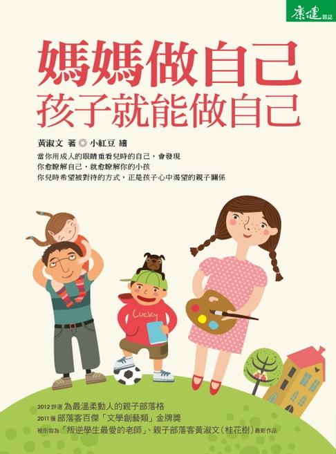【電子書】媽媽做自己，孩子就能做自己