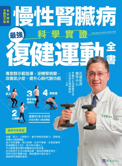 【電子書】慢性腎臟病科學實證最強復健運動全書：專家群示範指導，逆轉腎病變，改善肌少症、提升心肺代謝功能