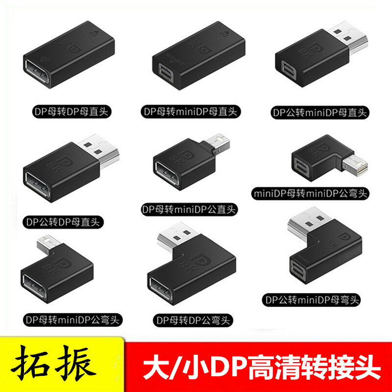 DP公對母介面displayport延長頭側彎彎頭左右彎1.4版小Minidp對接顯示器轉接頭4K高畫質60HZ轉換頭DP母口轉公頭