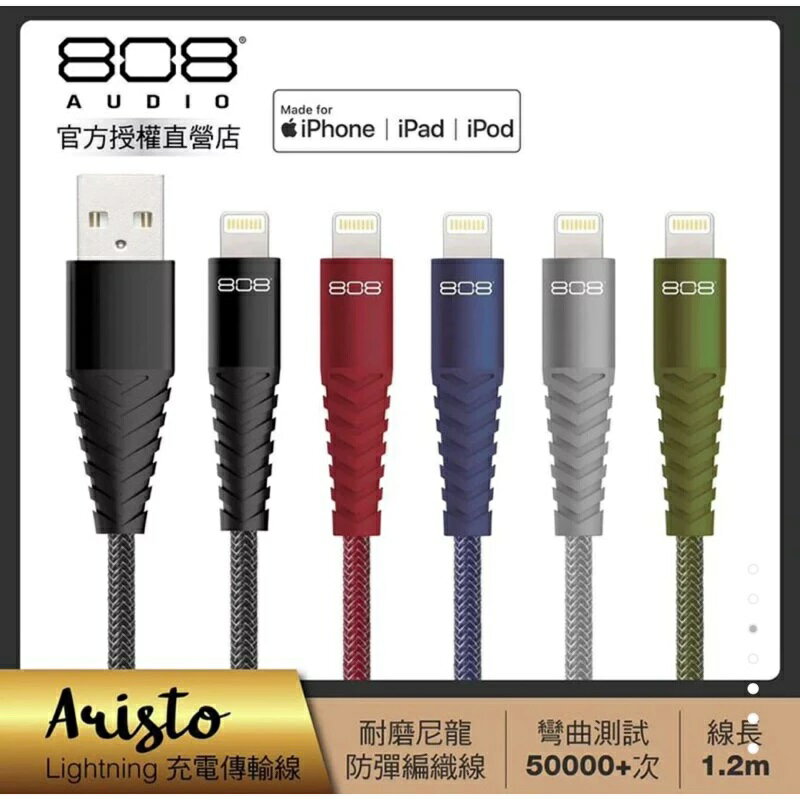 強強滾生活 808 Audio-ARISTO系列 Lightning快速充電線 傳輸線 1.2m