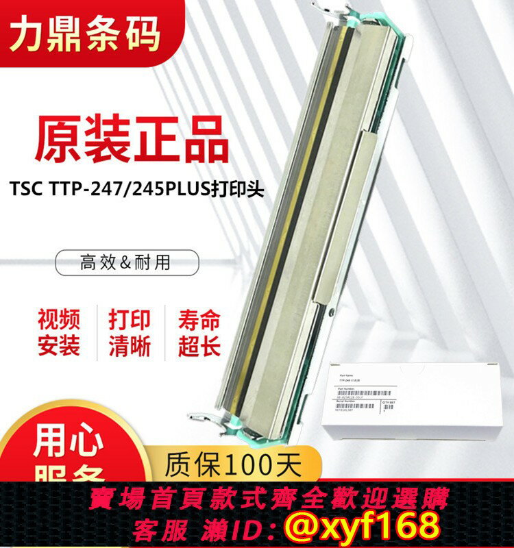 {保固一年 可打統編}全新原裝正品TSC TTP-247列印頭245PLUS條碼標簽列印機熱敏針頭