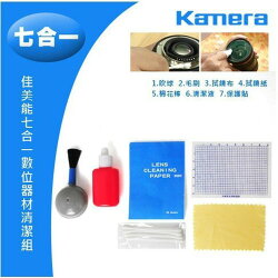 【中壢NOVA-水世界】Kamera 佳美能 七合一 小清潔組 清潔相機 (毛刷 拭鏡紙 清潔液 保護貼 棉花棒 吹球)