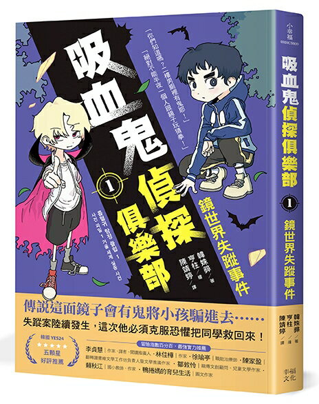 吸血鬼偵探俱樂部1：鏡世界失蹤事件【讀書共和國】