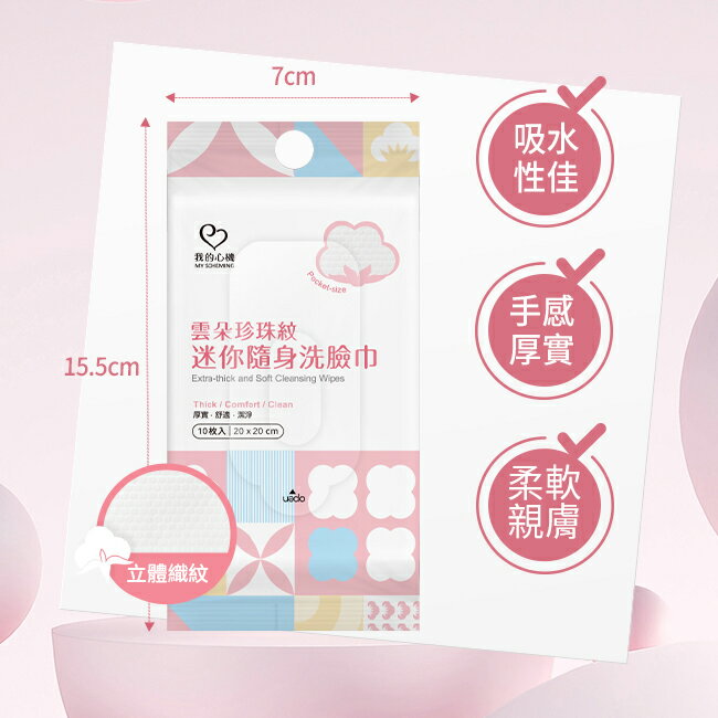 我的心機雲朵珍珠紋迷你隨身洗臉巾10入