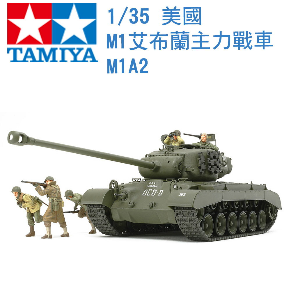 TAMIYA 田宮1/35 模型美國M26 Pershing M26 T26E4 潘興戰車35319