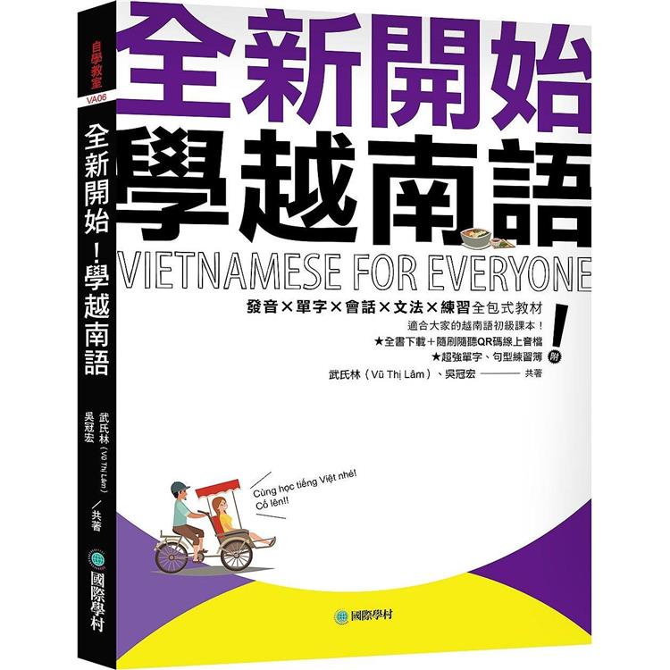 全新開始！學越南語：適合大家的越南語初級課本！發音?單字?會話?文法?練習全包式教材！（附全書下載＋隨刷隨聽QR碼線上音檔＋單字、句型練習簿） | 拾書所