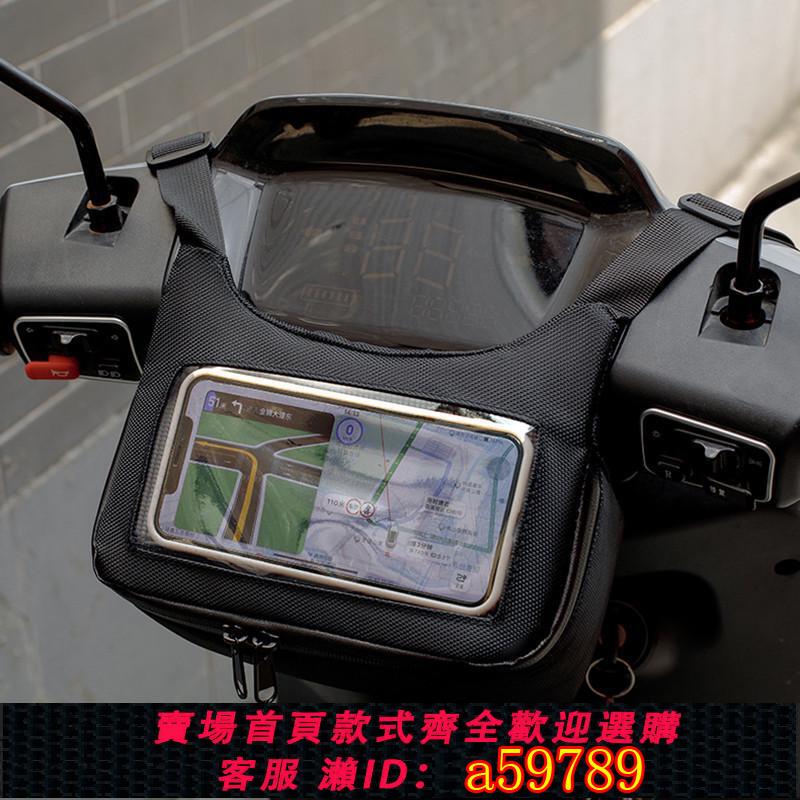 【臺灣公司 可打統編】騎士車頭包摩托車電動車踏板車前掛包觸屏手機導航防水戶外