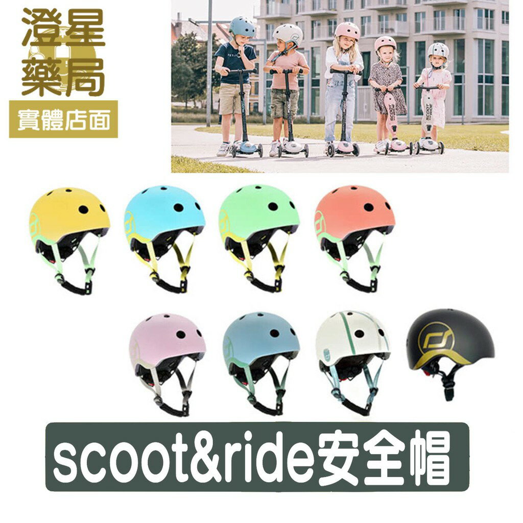 【299免運】 奧地利 Scoot&Ride 幼童安全帽 兒童安全帽 頭盔 運動護具 腳踏車 滑步車 滑板車