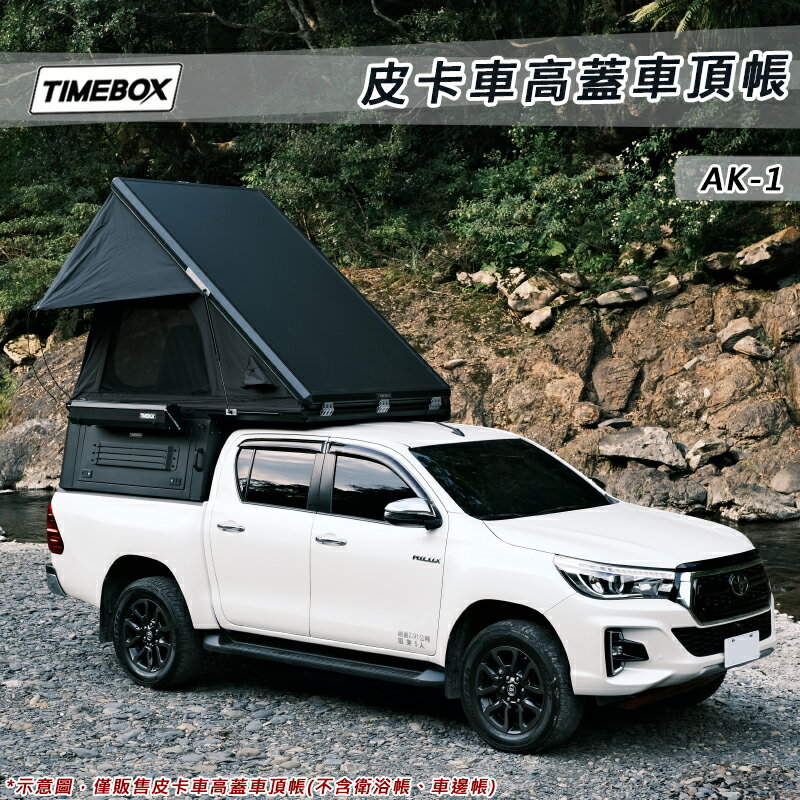 【露營趣】台灣 TIMEBOX AK-1 皮卡車高蓋車頂帳4.0 廂式車頂帳 乘載式露營車廂 Hilux Ranger Amarok Jeep Gladiator 角鬥士其他車款可訂製