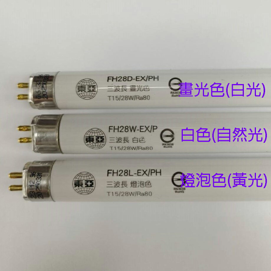 東亞 T5 28W(4尺) 日光燈管(FH28D/W/L-EX/PH/T15) 4