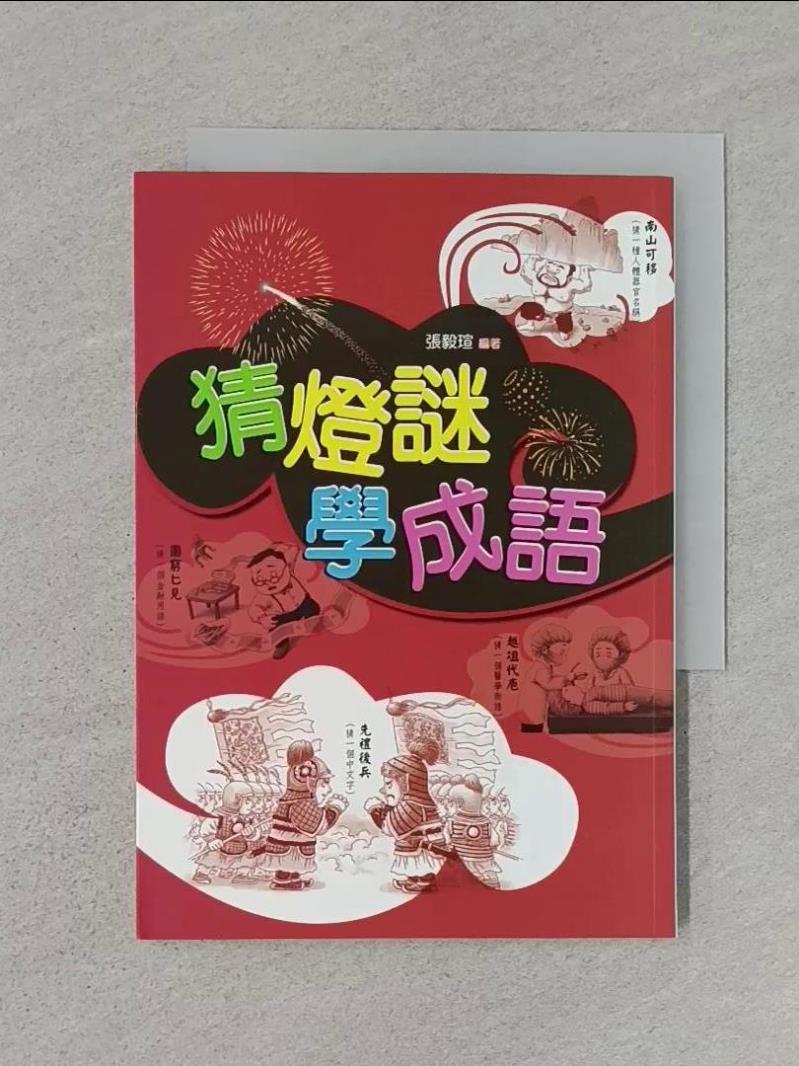 【書寶二手書T1／兒童文學_WK9】猜燈謎，學成語_張毅瑄