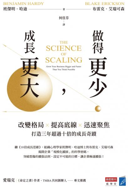 做得更少，成長更大：改變格局×提高底線×迅速聚焦，打造三年超過十倍的成長奇蹟【城邦讀書花園】