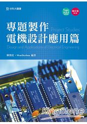專題製作《電機設計應用篇》：第二版
