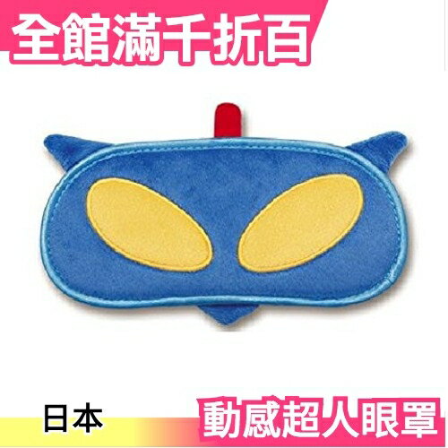 日本 Toshinpack 蠟筆小新動感超人可調節式眼罩 飛機 睡覺【小福部屋】