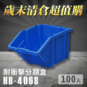 【耐衝擊分類整理盒】 耐衝擊 收納 置物 工具箱 工具盒 零件盒 抽屜櫃 樹德 HB-4068 (100入)