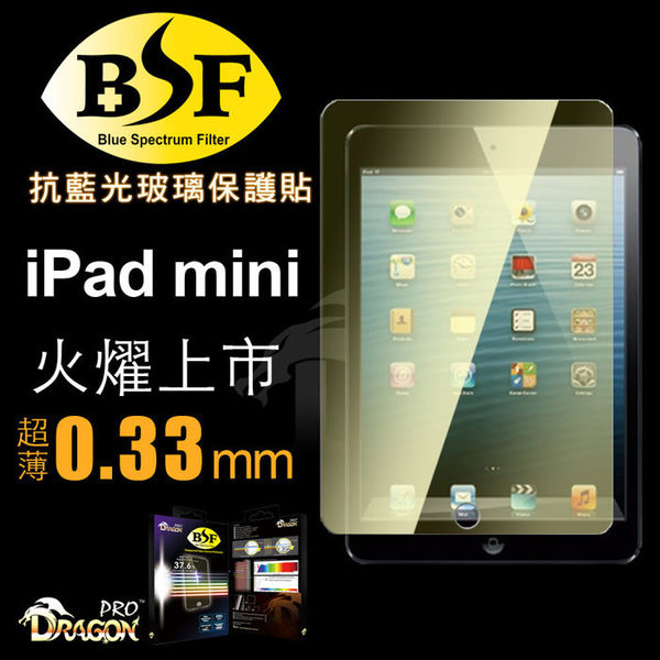 Dragonpro 系列 BSF 抗藍光玻璃保貼 0.33mm for iPad mini /mini2 / 3【出清】【APP下單最高22%回饋】