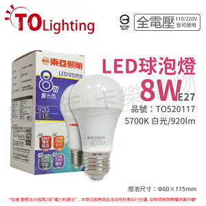TOA東亞 LLA017-8AADH LED 8W 5700K E27 白光 全電壓 球泡燈_TO520117
