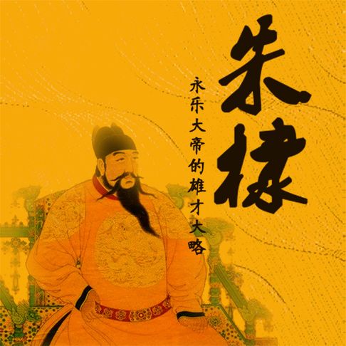 【有聲書】朱棣：永乐大帝的雄才大略 0