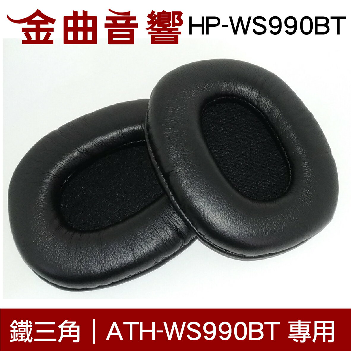 鐵三角 HP-WS990BT 替換耳罩 ATH-WS990BT 專用 | 金曲音響