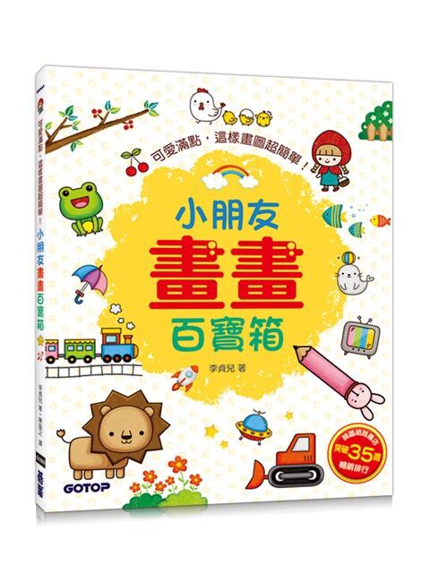 小朋友畫畫百寶箱：可愛滿點，這樣畫圖超簡單！ (1版) 李貞兒  碁峰