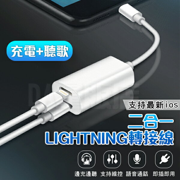 iPhone 7 8 Plus X Xs Max XR 雙轉接頭 二合一 轉接頭【通話充電聽歌】lightning 耳機 轉接線(80-3039)