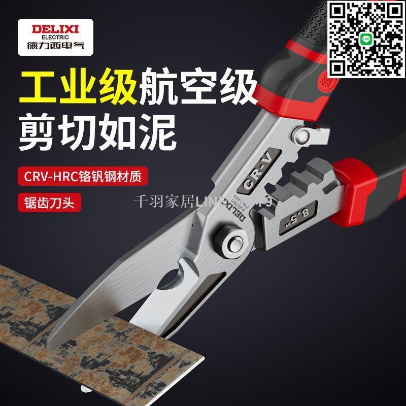 【千羽家居】德力西鐵皮剪刀工業用輕鋼龍骨強力不銹鋼的專用鐵絲剪剝線壓線鉗