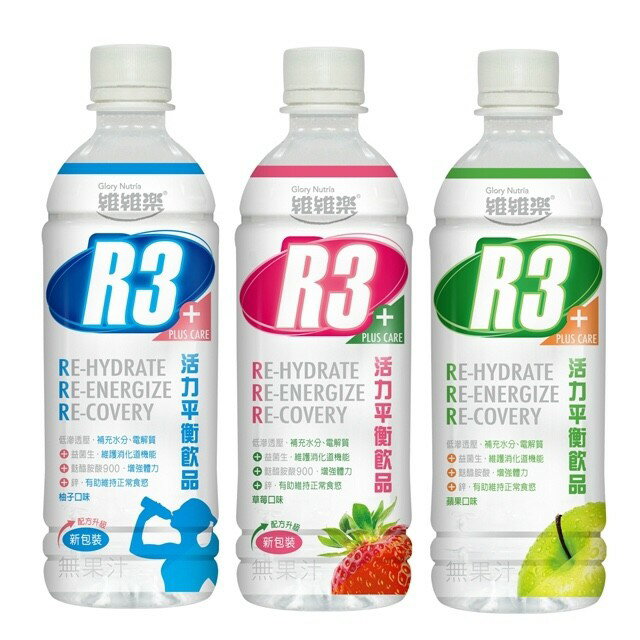 維維樂 R3+Plus活力平衡飲品柚子/草莓/蘋果500ml 電解質 低滲透壓