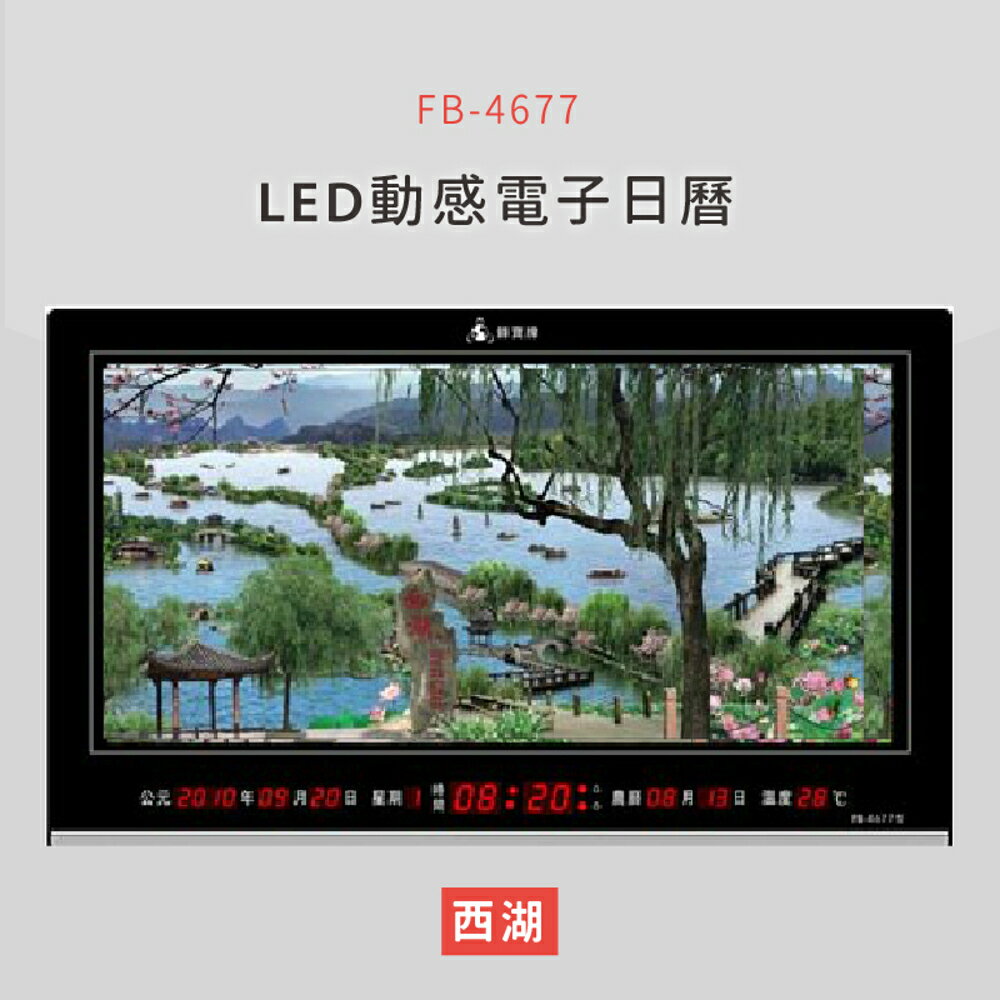 【公司行號首選】 FB-4677 西湖 LED動感電子萬年曆 電子日曆 電腦萬年曆 時鐘 電子時鐘 電子鐘錶