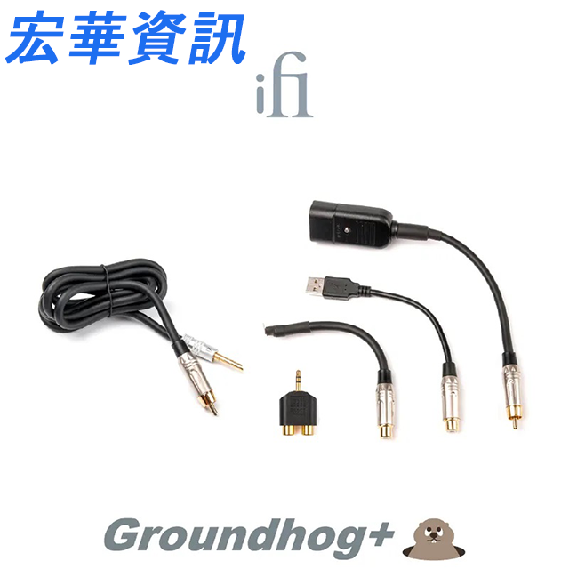 領券再折iFi Groundhog+接地線材組