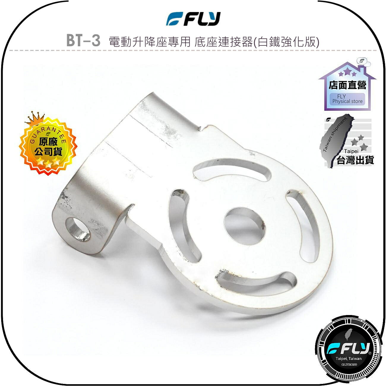 【FLY】BT-3 電動升降座專用 底座連接器(白鐵強化版)◉固定替換配件◉適用MA500/K9000/KA-200M