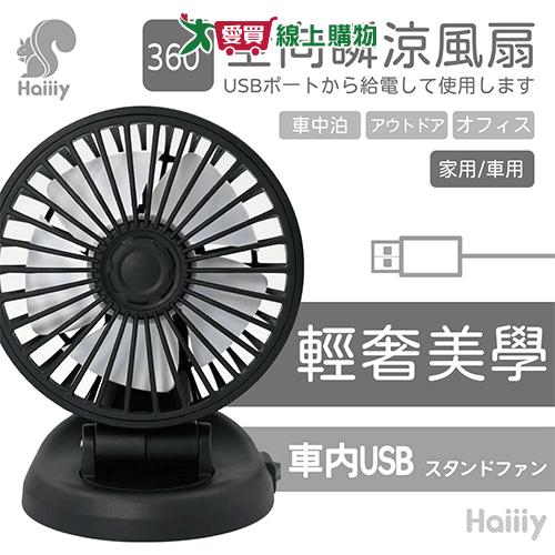 Haiiiy 全角度瞬涼風扇 車用扇 兩用扇 持風扇【愛買】