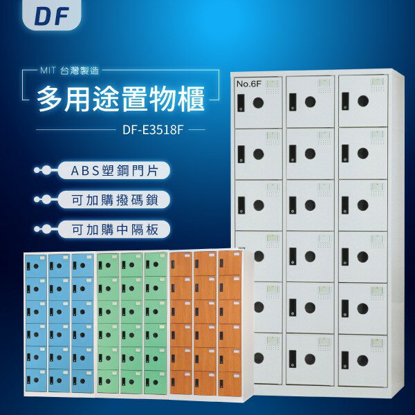 【MIT台灣製】DF多用途置物櫃（衣櫃） DF-E3518F 收納櫃 置物櫃 公文櫃 鑰匙櫃 可另加價改為密碼櫃