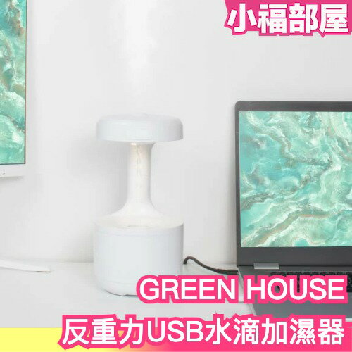 日本 GREEN HOUSE 反重力USB水滴加濕器 超音波式 加濕機 桌上型 反重力 USB充電 乾燥 換季【小福部屋】