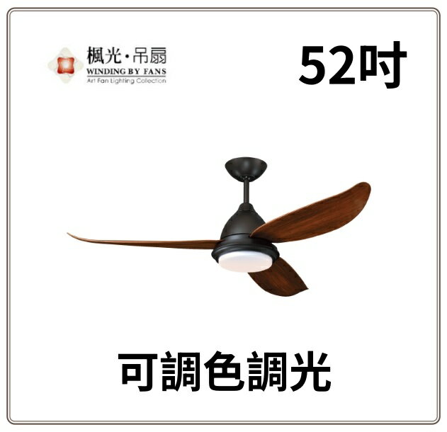 楓光 52吋 DC吊扇 玉兔系列 LED燈 三葉吊扇 遙控 臺灣製 北歐 工業風 可調色調光 六段變速 好商量~