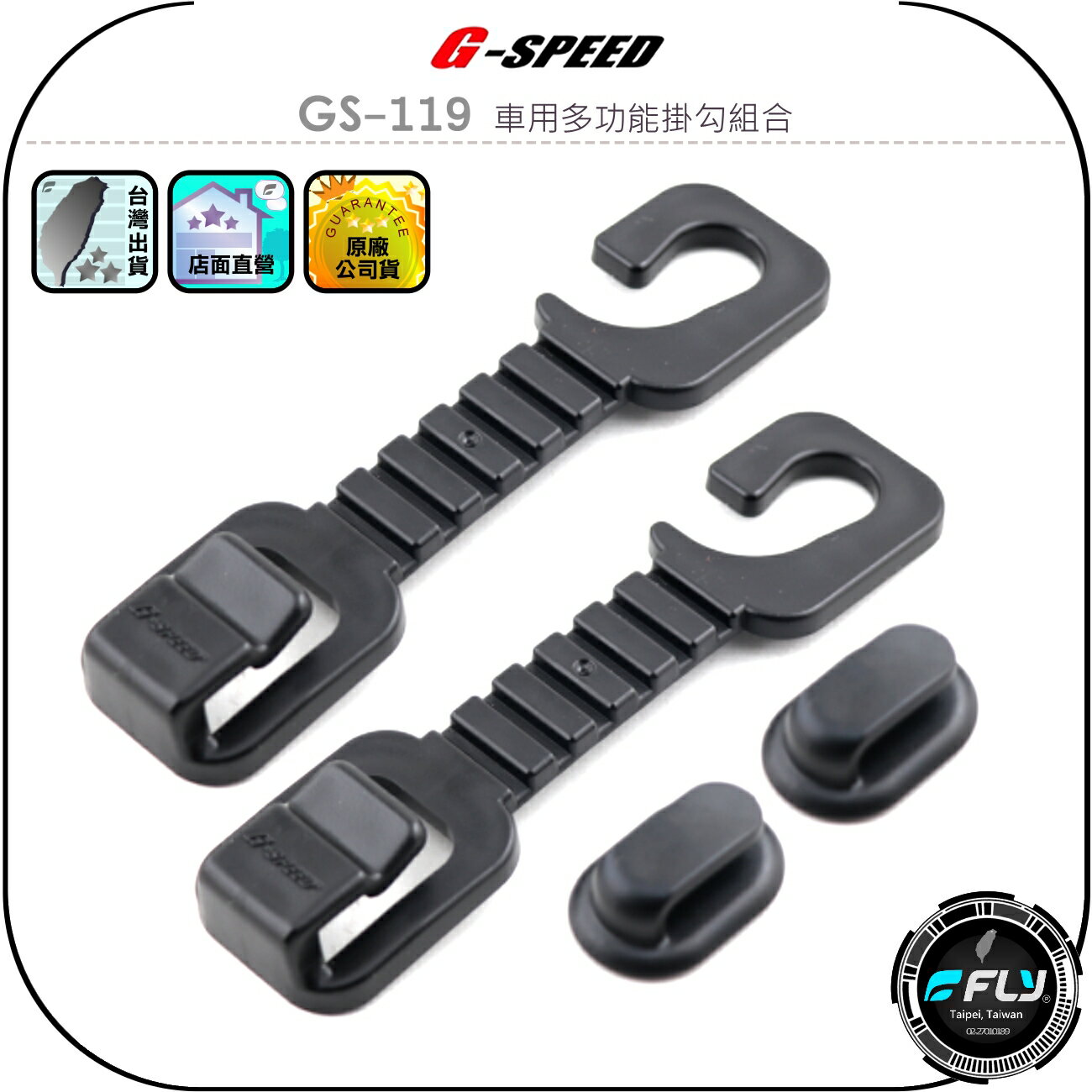 【G-SPEED】GS-119 車用多功能掛勾組合◉公司貨◉頭枕掛勾x2/黏貼掛勾x2◉車內掛架◉置物掛鉤◉物品掛置