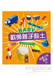 交通工具、食品1：Baby歡樂親子黏土