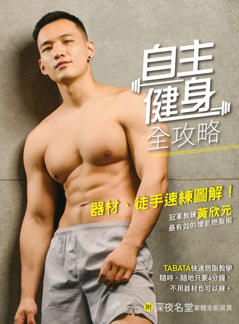 【電子書】自主健身全攻略（電子書特別版）