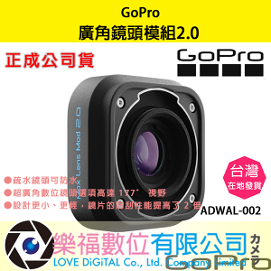 樂福數位【GoPro】廣角鏡頭模組2.0 ADWAL-002 正成公司貨