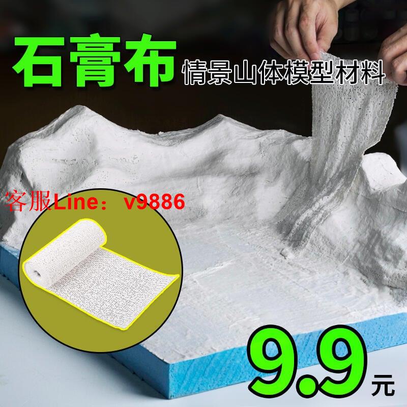【應有盡有諮詢客服】【可開發票】石膏塑形布 山體地形 軍事沙盤建築模型 手工製作場景地臺材料