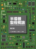 半導體製程概論(May：Fundamentals  of  Semiconductor  Fabrication)  施敏、 梅凱瑞  國立陽明交通大學出版社