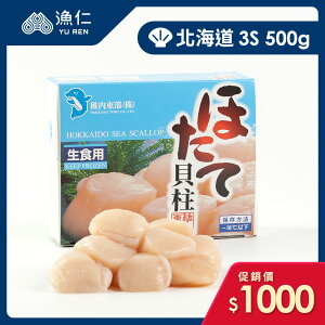 【漁仁鮮物】日本北海道生食級干貝3S 500g