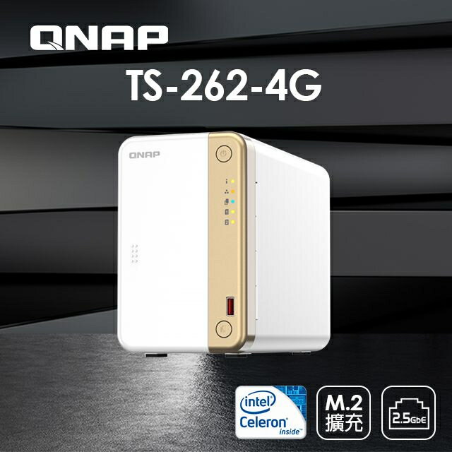 【含稅公司貨】QNAP 威聯通 TS-262-4G 2Bay NAS 網路儲存伺服器(不含硬碟)