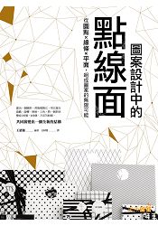 圖案設計中的點線面：從圓點、線條、平面，組成圖案的無限可能