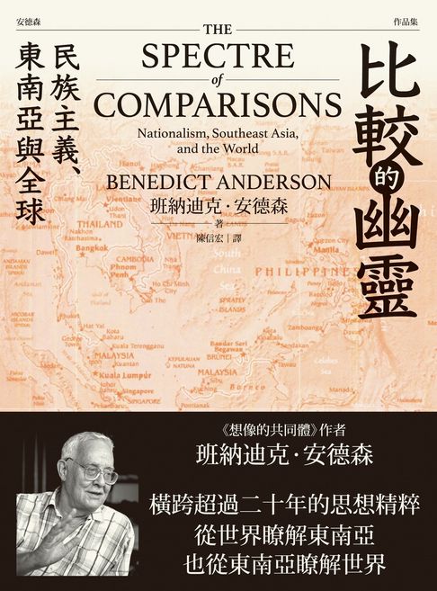 【電子書】比較的幽靈：民族主義、東南亞與全球