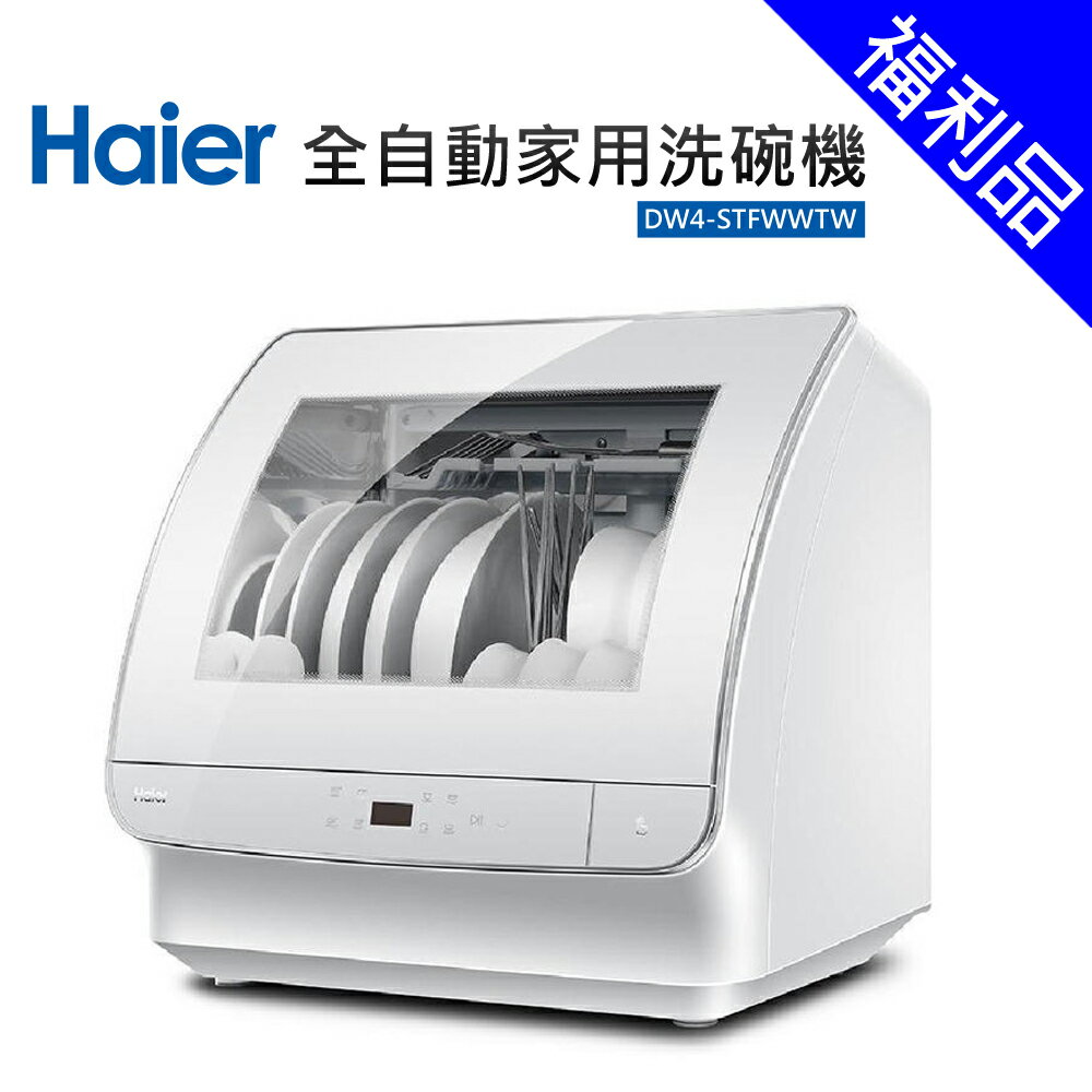 福利品【Haier海爾】全自動家用洗碗機(DW4-STFWWTW)